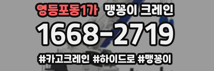 영등포동1가 맹꽁이 크레인