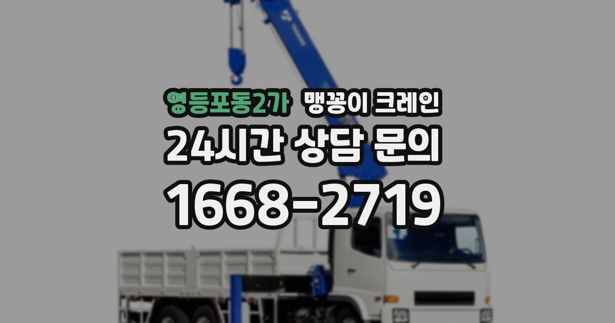 영등포동2가 맹꽁이 크레인