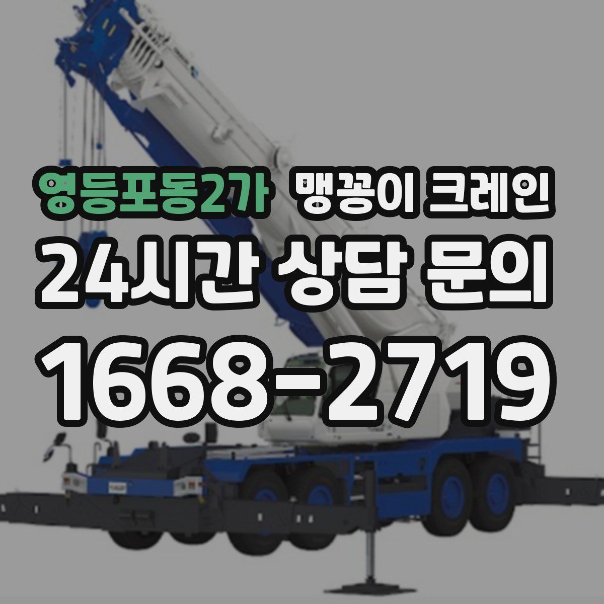 영등포동2가 맹꽁이 크레인