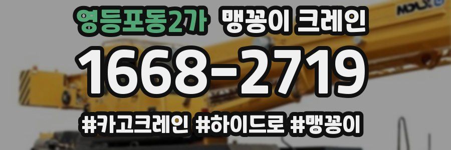 영등포동2가 맹꽁이 크레인