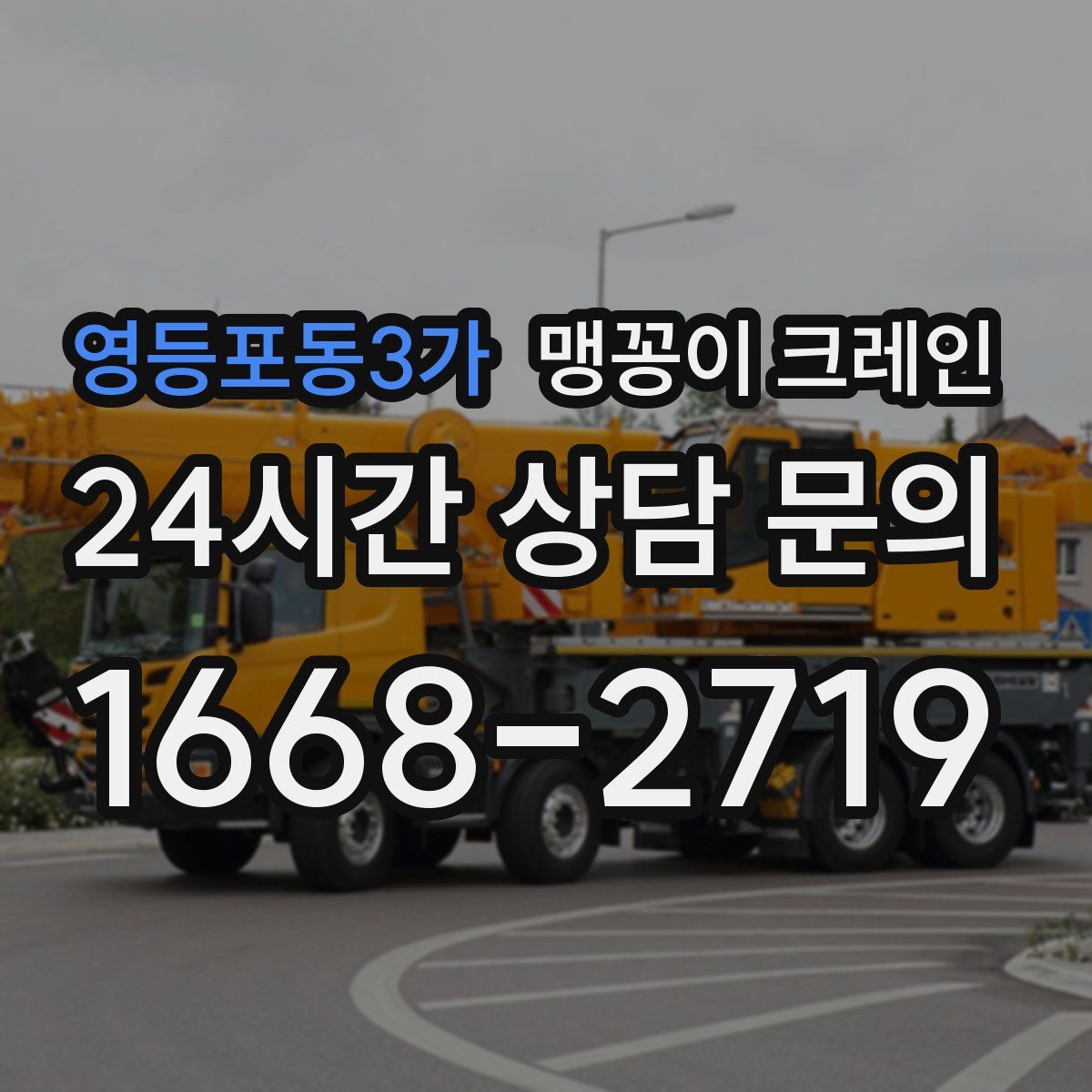영등포동3가 맹꽁이 크레인