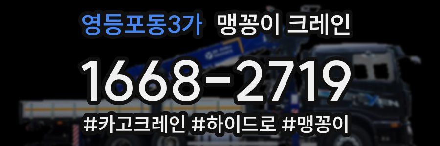 영등포동3가 맹꽁이 크레인