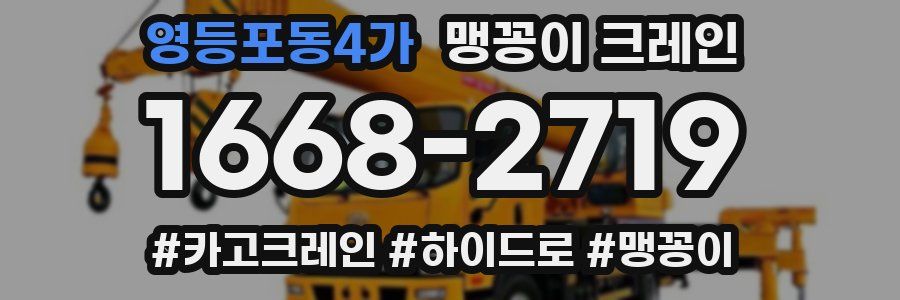 영등포동4가 맹꽁이 크레인