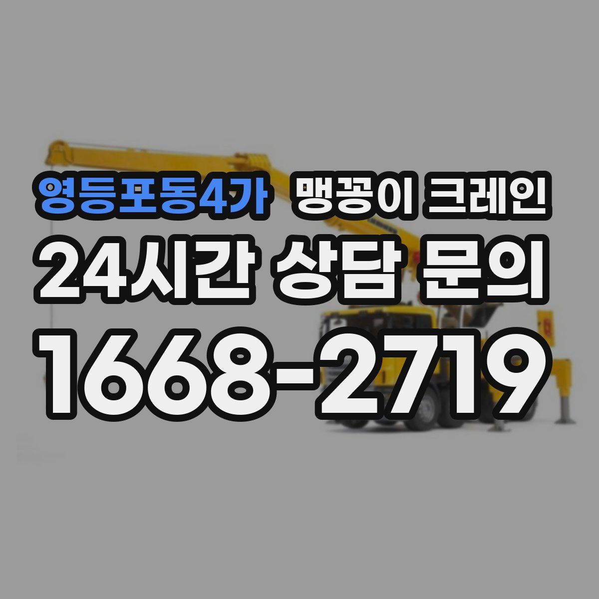 영등포동4가 맹꽁이 크레인