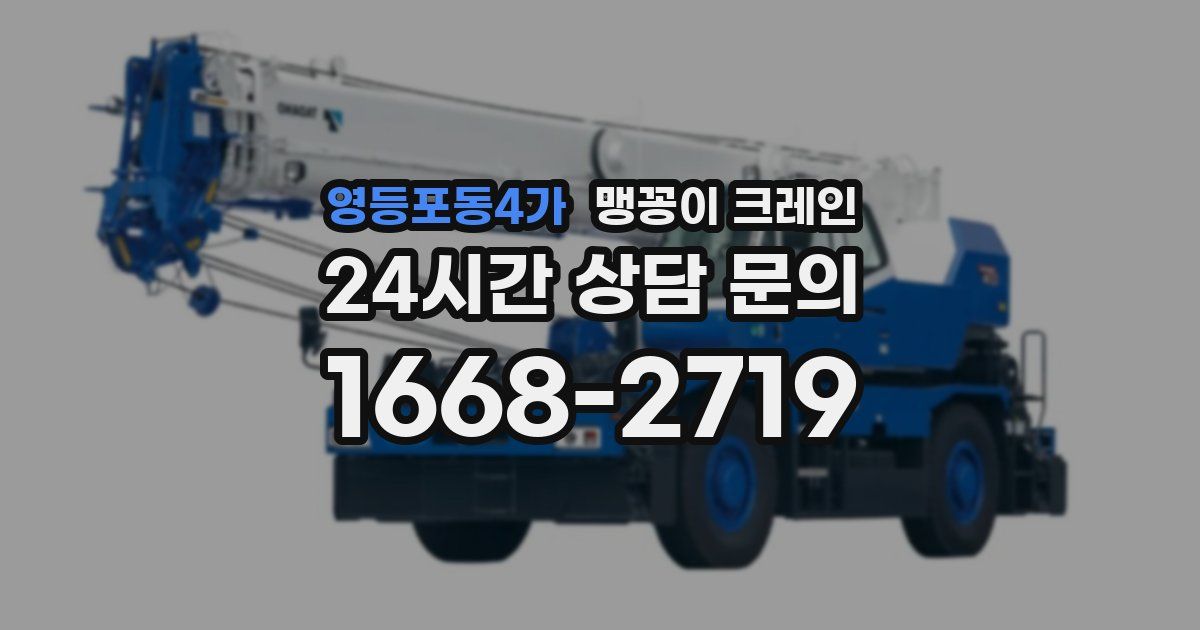 영등포동4가 맹꽁이 크레인