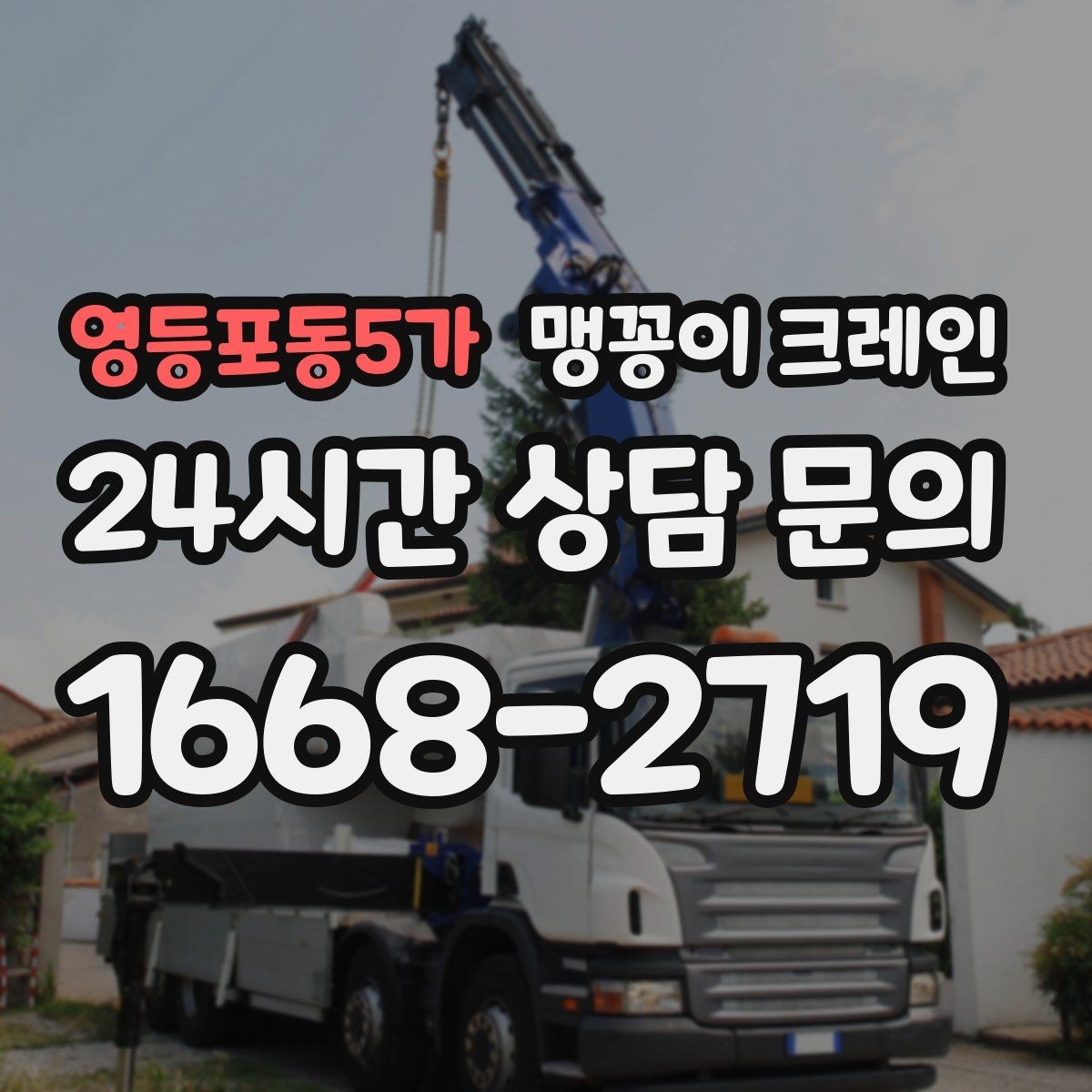 영등포동5가 맹꽁이 크레인 라인 증설 장비 반입에 필요한 준비