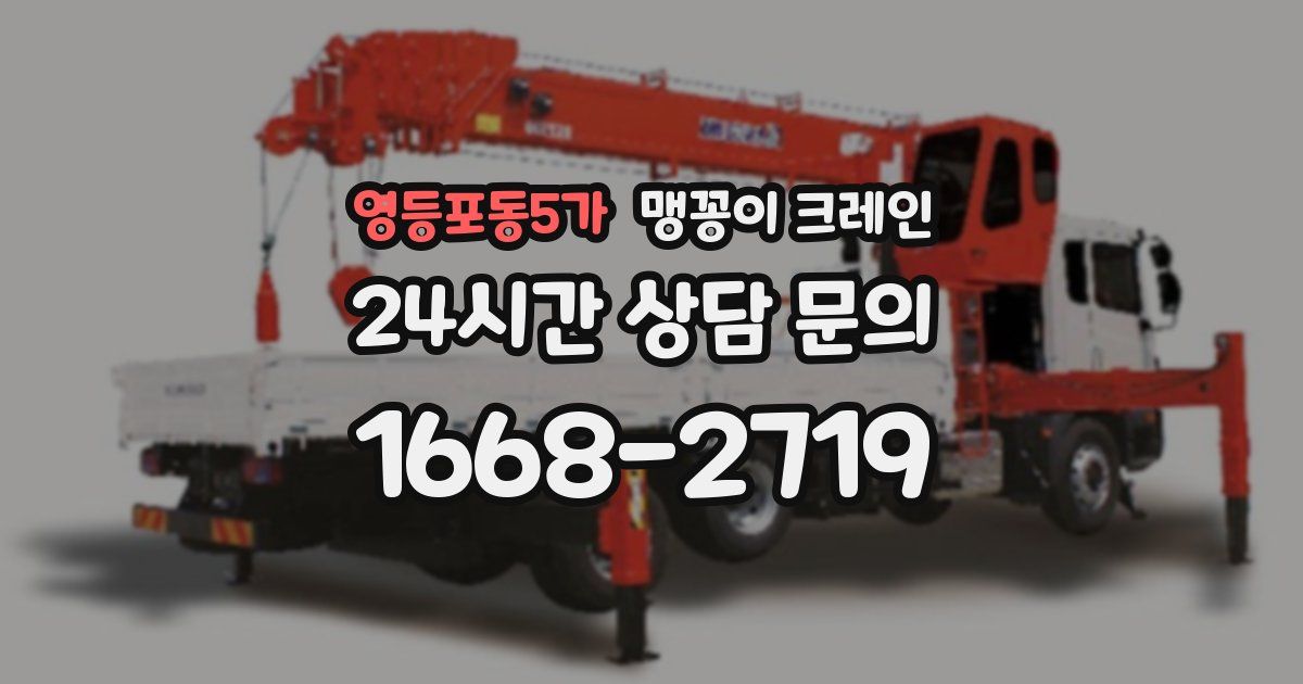 영등포동5가 맹꽁이 크레인
