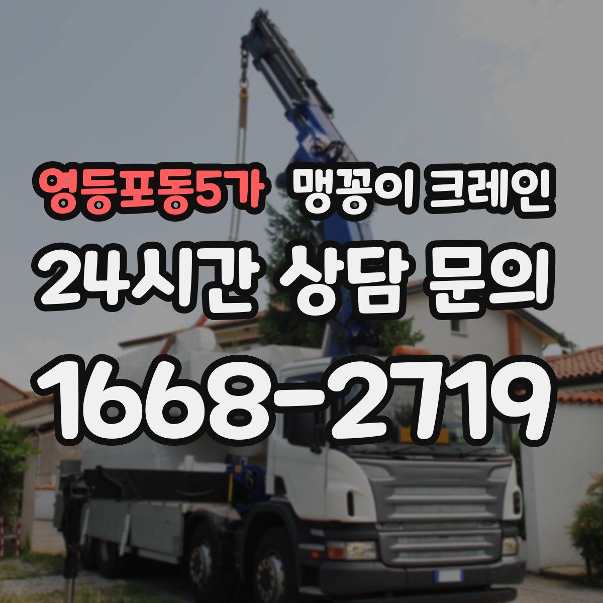 영등포동5가 맹꽁이 크레인