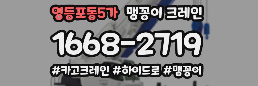 영등포동5가 맹꽁이 크레인