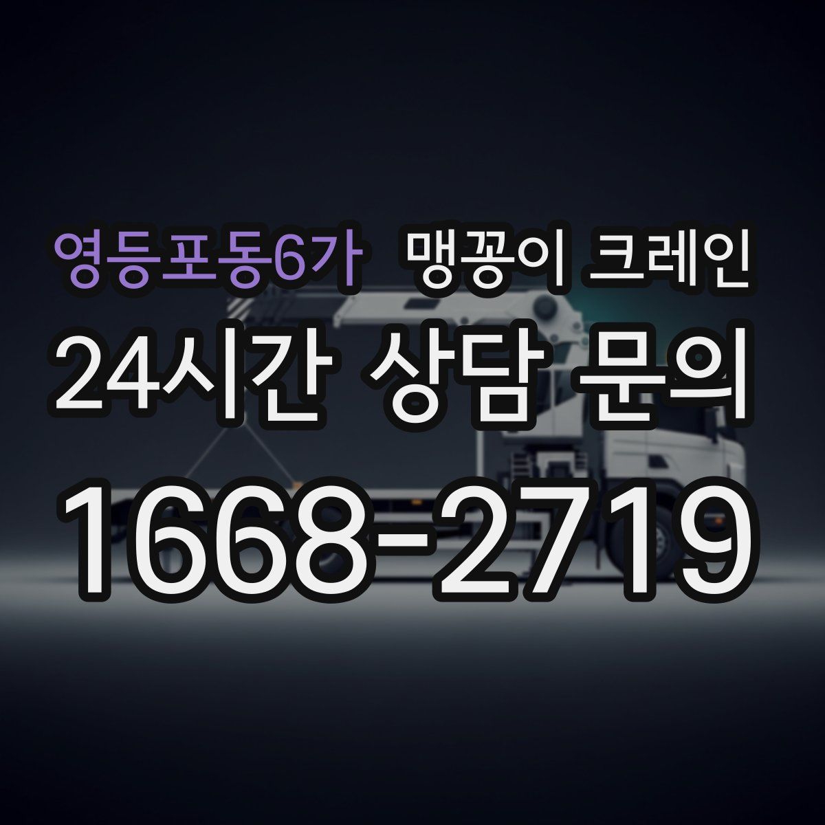 영등포동6가 맹꽁이 크레인