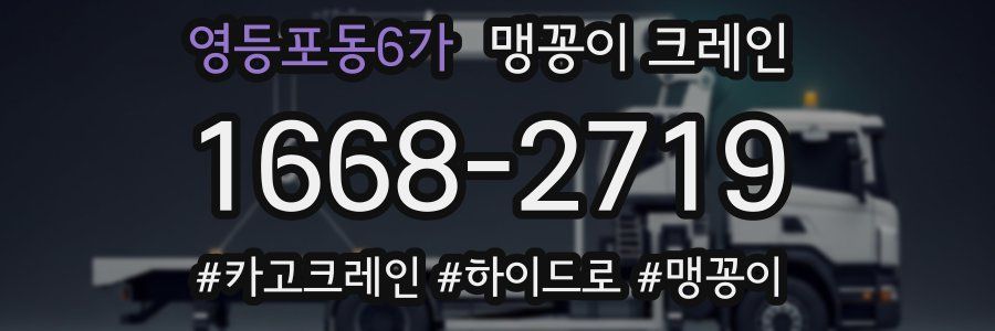 영등포동6가 맹꽁이 크레인