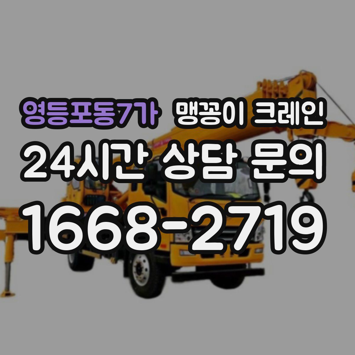 영등포동7가 맹꽁이 크레인