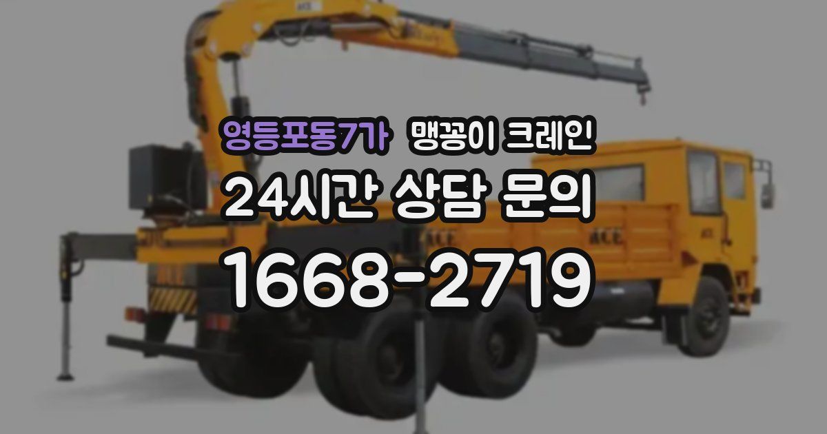 영등포동7가 맹꽁이 크레인
