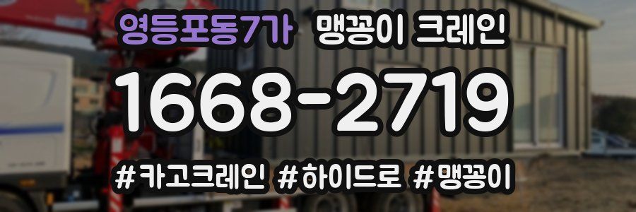 영등포동7가 맹꽁이 크레인