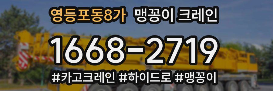 영등포동8가 맹꽁이 크레인