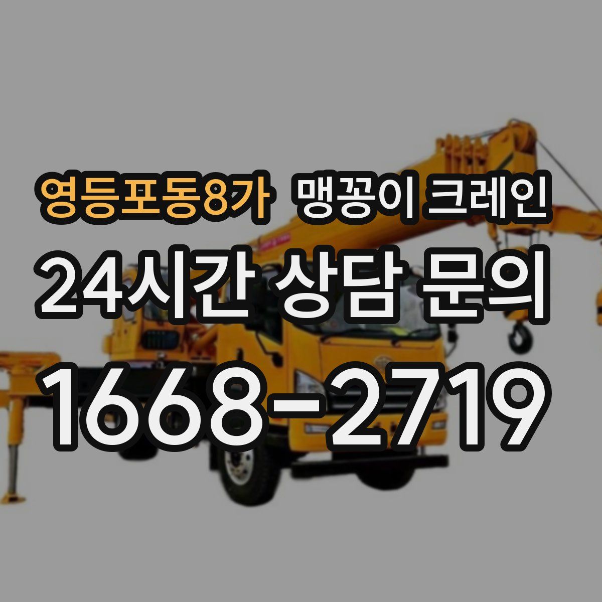 영등포동8가 맹꽁이 크레인