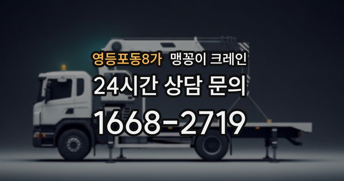 영등포동8가 맹꽁이 크레인