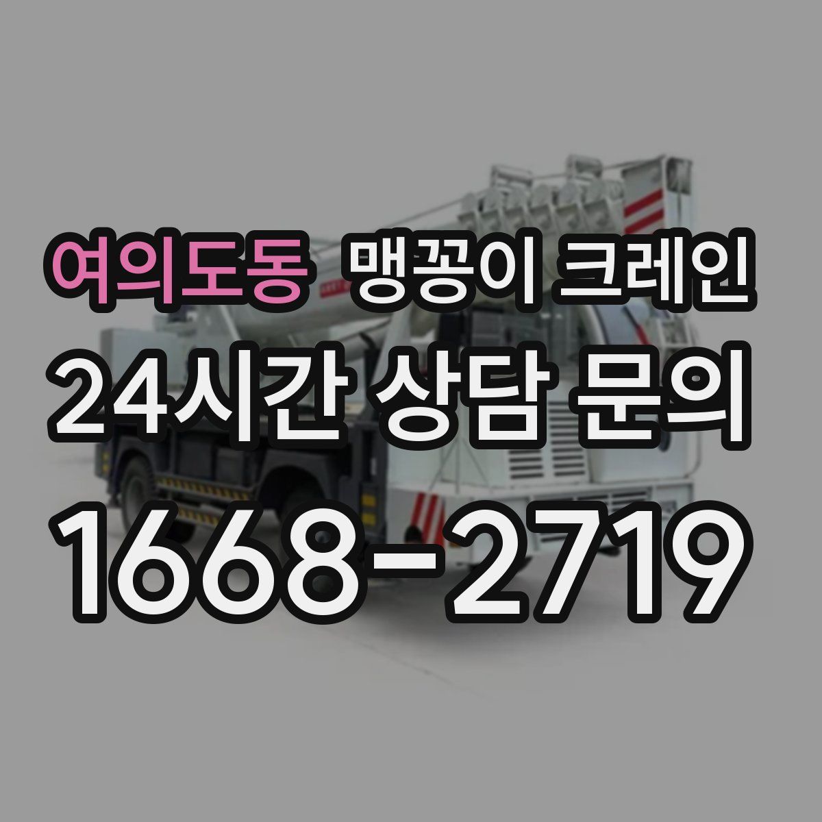 여의도동 맹꽁이 크레인