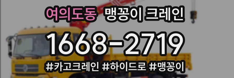 여의도동 맹꽁이 크레인