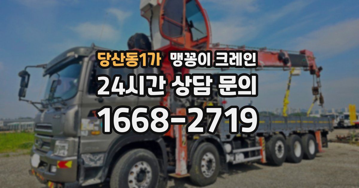 당산동1가 맹꽁이 크레인