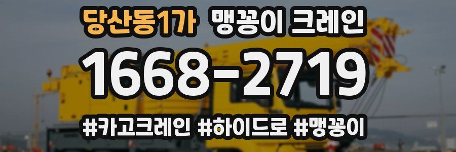 당산동1가 맹꽁이 크레인
