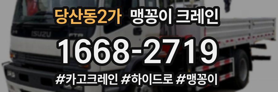 당산동2가 맹꽁이 크레인