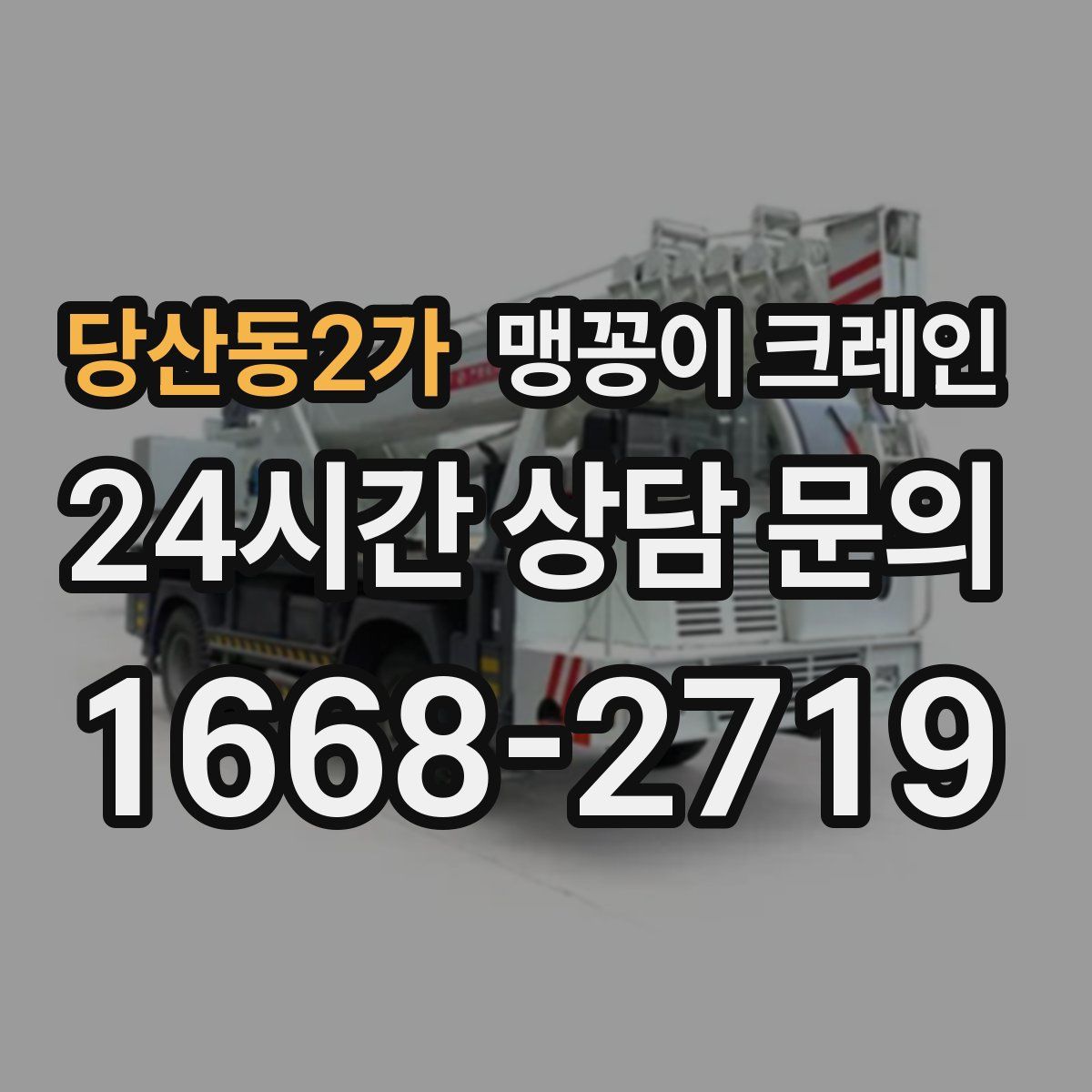 당산동2가 맹꽁이 크레인