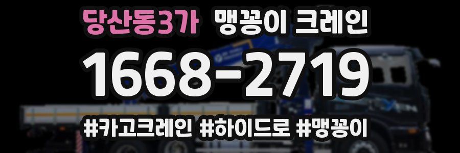 당산동3가 맹꽁이 크레인