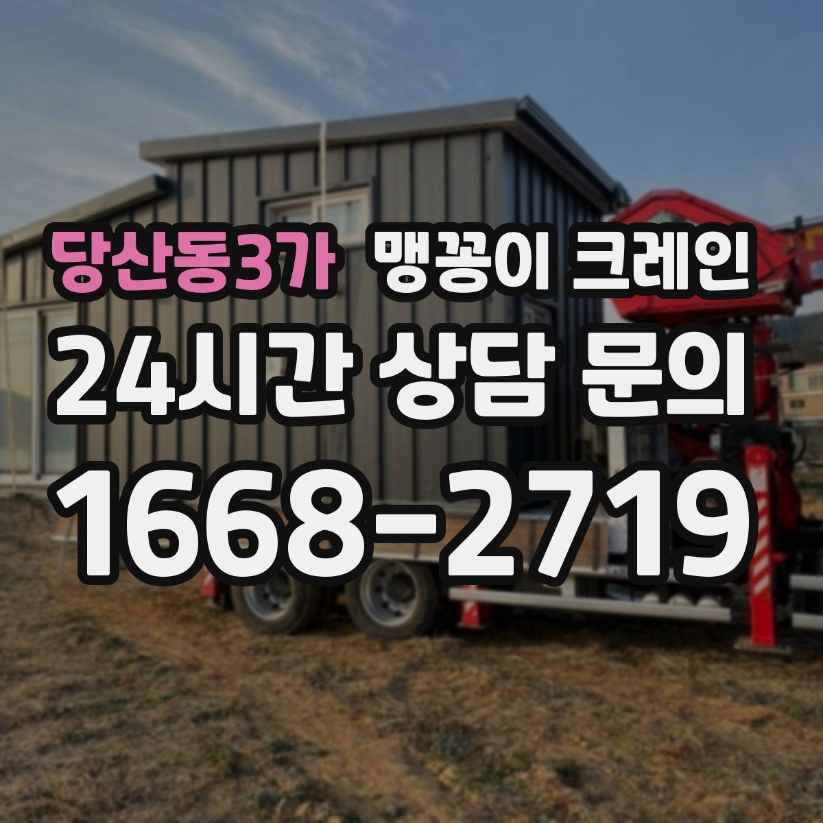 당산동3가 맹꽁이 크레인