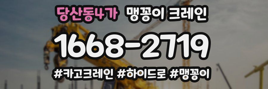당산동4가 맹꽁이 크레인