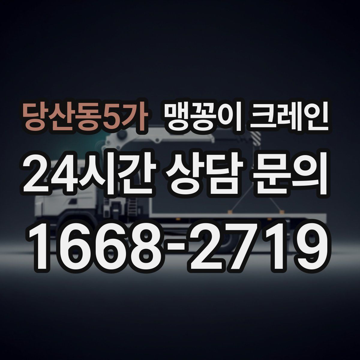 당산동5가 맹꽁이 크레인