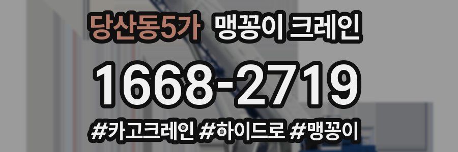 당산동5가 맹꽁이 크레인