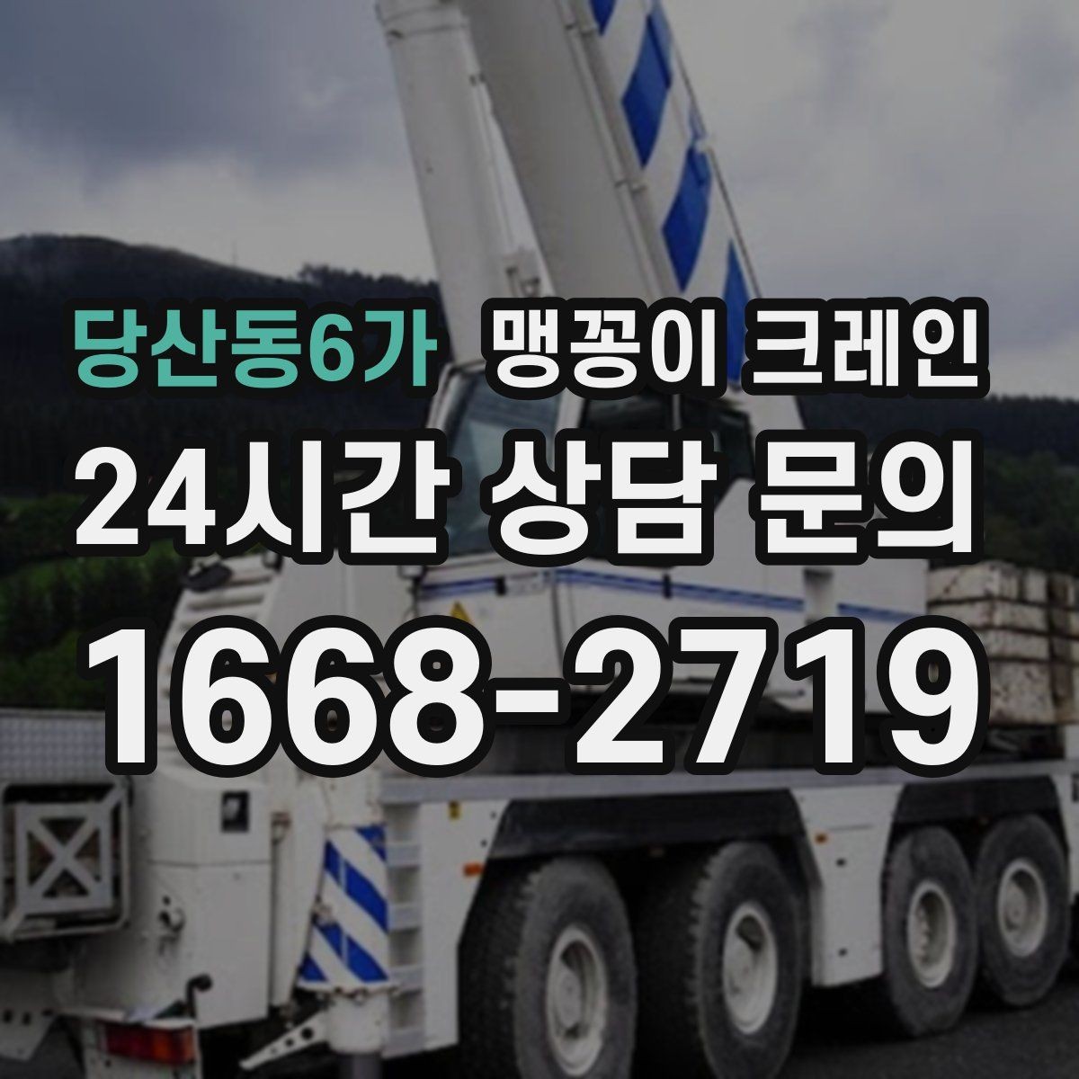 당산동6가 맹꽁이 크레인 바닥 높이 차가 큰 현장 작업 팁