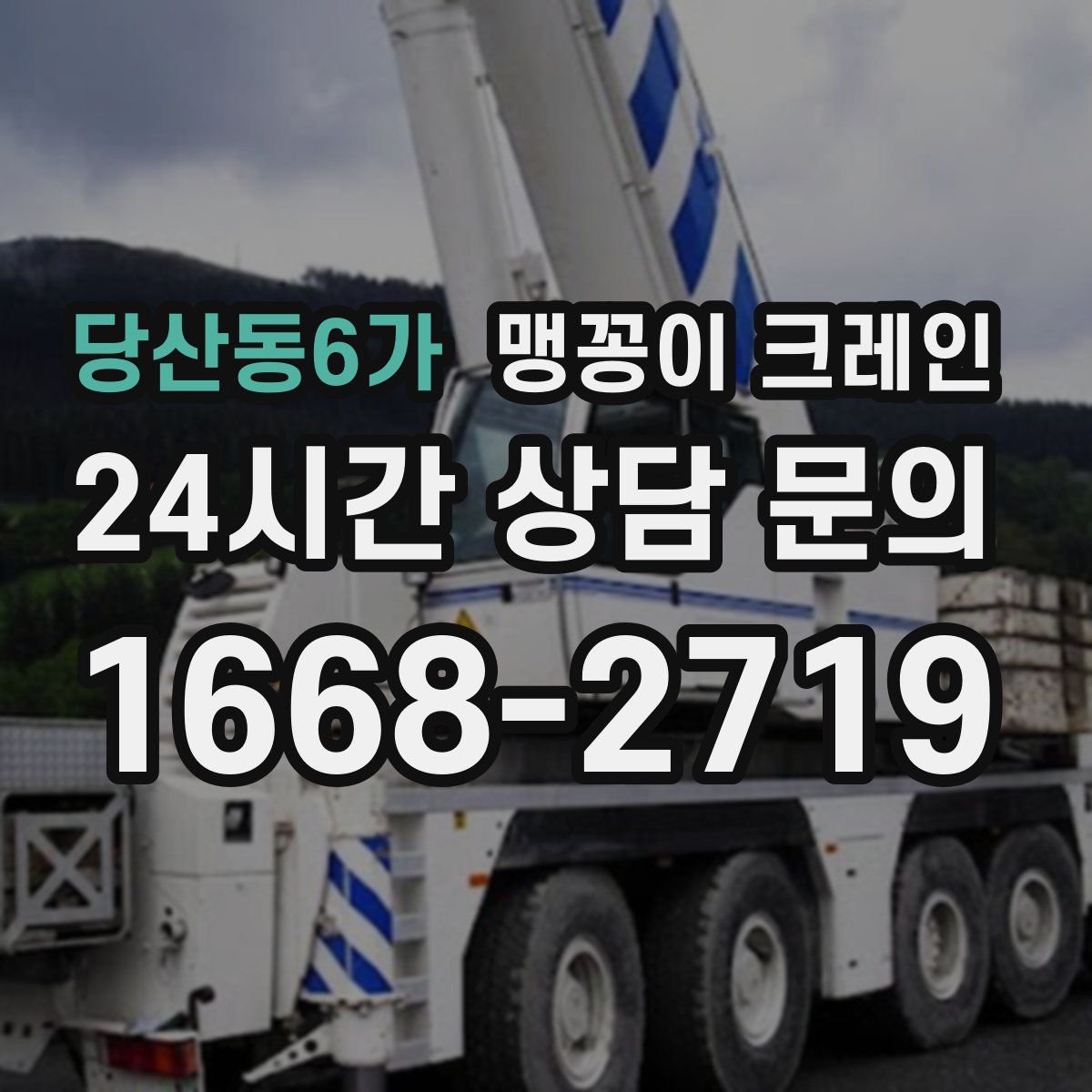 당산동6가 맹꽁이 크레인