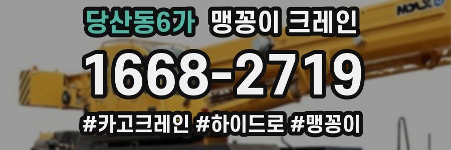 당산동6가 맹꽁이 크레인