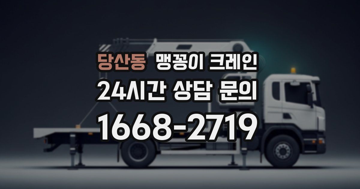 당산동 맹꽁이 크레인