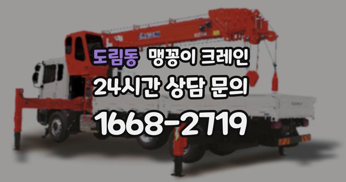 도림동 맹꽁이 크레인
