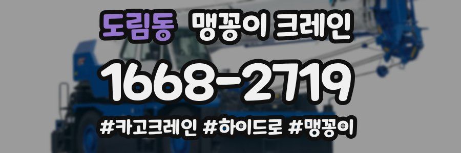 도림동 맹꽁이 크레인