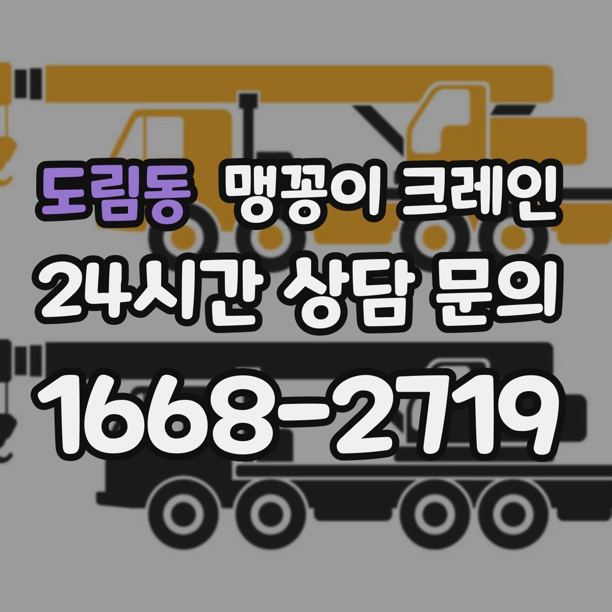 도림동 맹꽁이 크레인