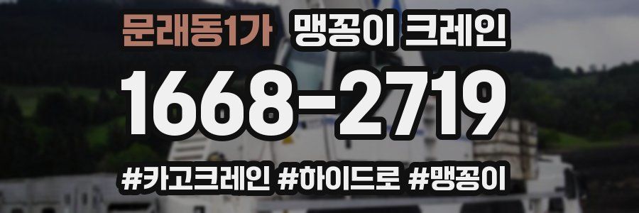 문래동1가 맹꽁이 크레인
