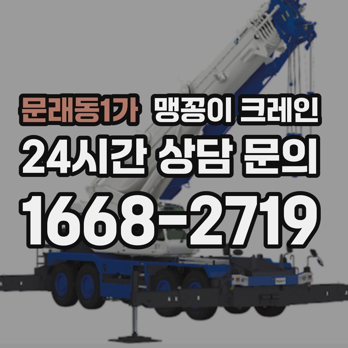 문래동1가 맹꽁이 크레인