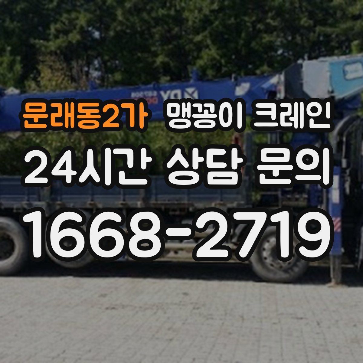 문래동2가 맹꽁이 크레인 야간·주말 작업 비용이 달라지는 이유