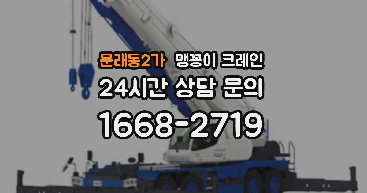 문래동2가 맹꽁이 크레인