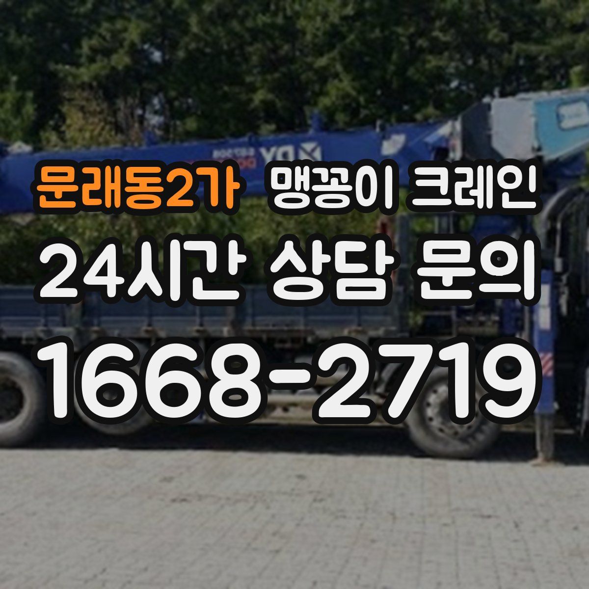 문래동2가 맹꽁이 크레인