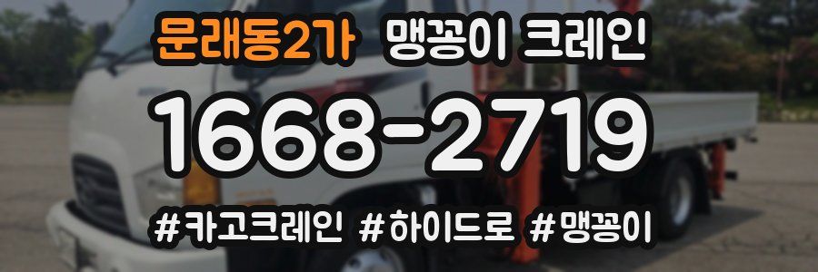 문래동2가 맹꽁이 크레인