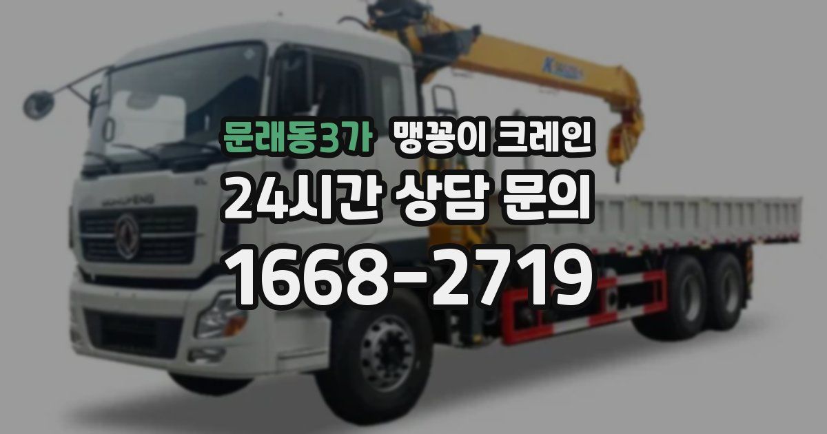 문래동3가 맹꽁이 크레인