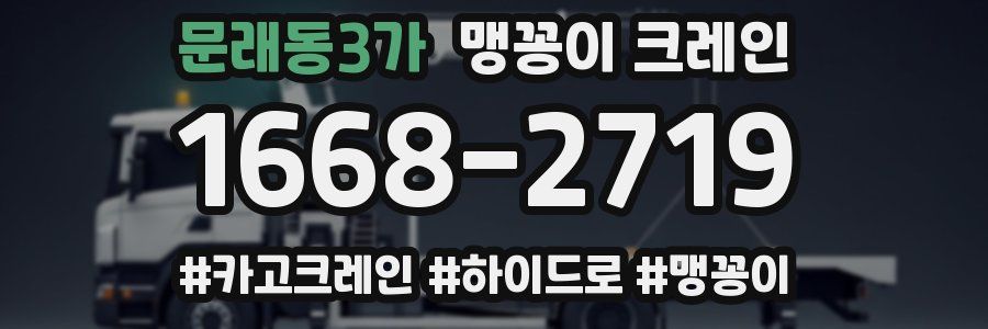 문래동3가 맹꽁이 크레인