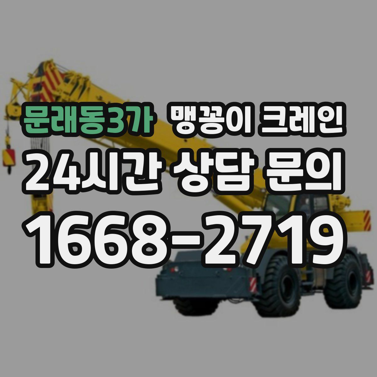 문래동3가 맹꽁이 크레인