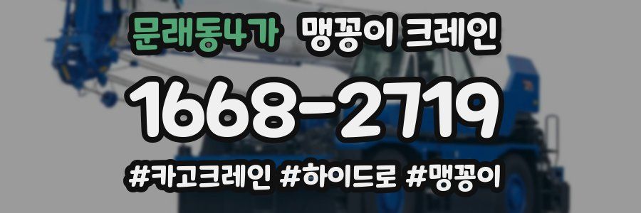 문래동4가 맹꽁이 크레인