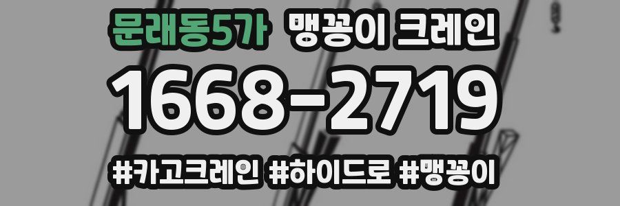 문래동5가 맹꽁이 크레인